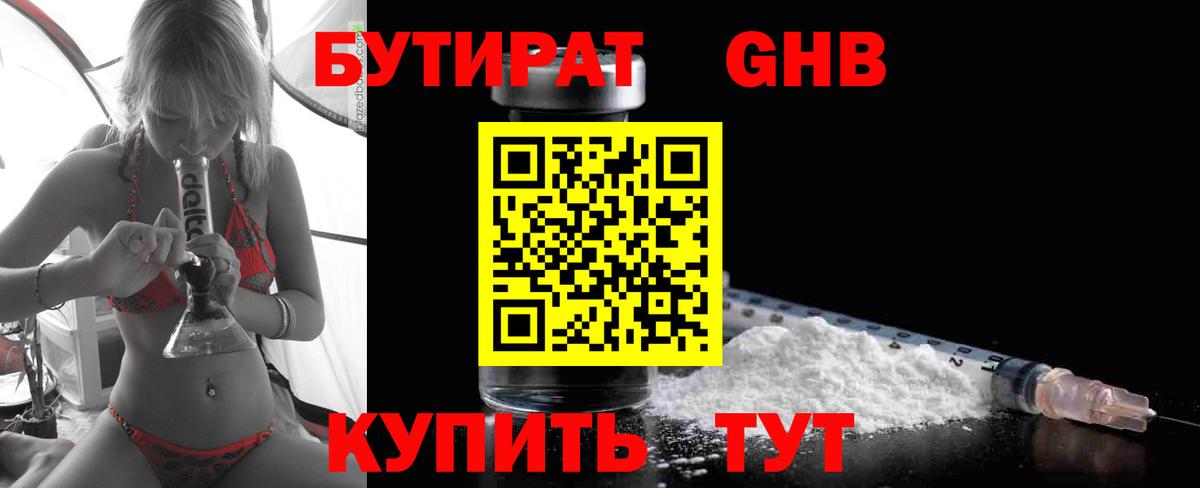 БУТИРАТ  БУТИРАТ бутандиол  Вход с VPN  Дальнереченск 